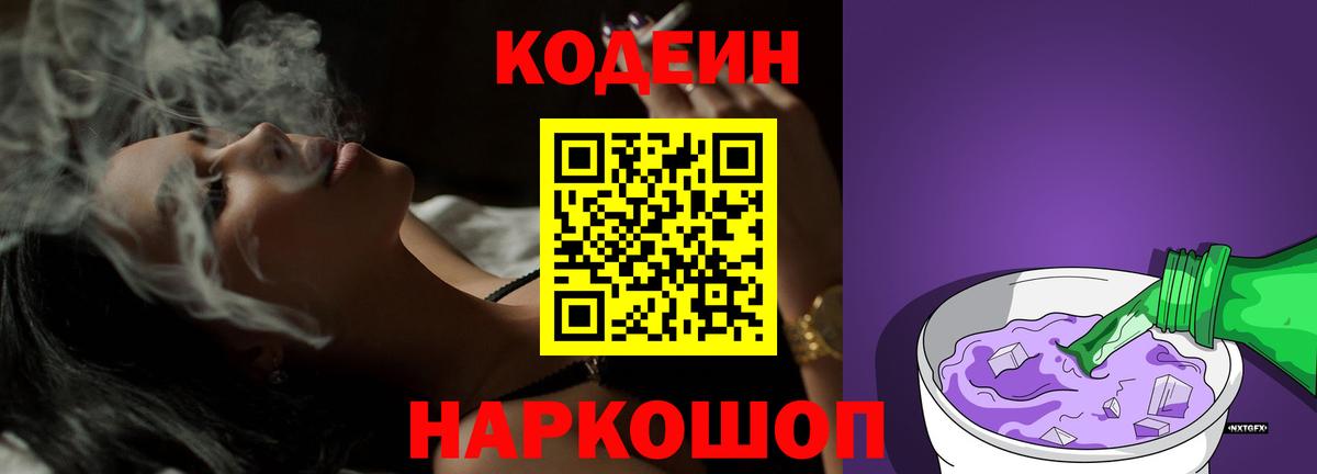 Кодеиновый сироп Lean Purple Drank  Вход с VPN  Норильск 
